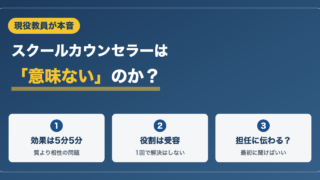 スクールカウンセラーは意味ない？現役教員が合う人・合わない人を解説 