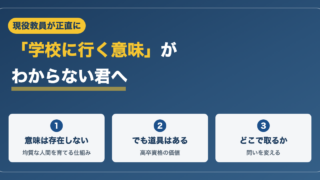 学校に行く意味がわからない君へ｜現役教員が正直に答えます 