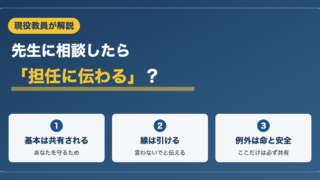 先生に相談したら担任に伝わる？現役教員が学校の情報共有を解説 