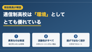 通信制高校は環境として優れている｜現役教員がすすめる4つの理由 