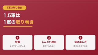 スクールカースト1.5軍とは？特徴と抜け出し方【1軍の取り巻き】 