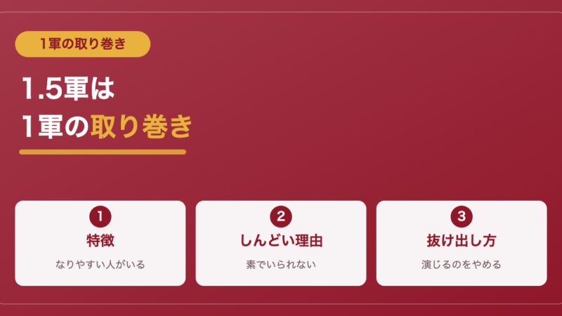 スクールカースト1.5軍とは？特徴と抜け出し方【1軍の取り巻き】 