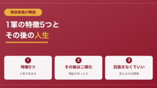 スクールカースト一軍の特徴5つ｜なる方法と“その後の人生”を現役教員が解説 
