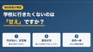 学校に行きたくないのは甘え？現役教員の答え【「行けない」との見分け方】 