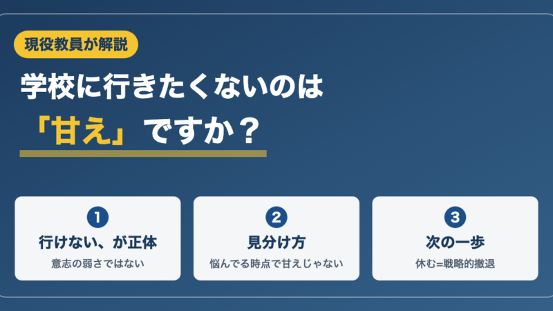 学校に行きたくないのは甘え？現役教員の答え【「行けない」との見分け方】