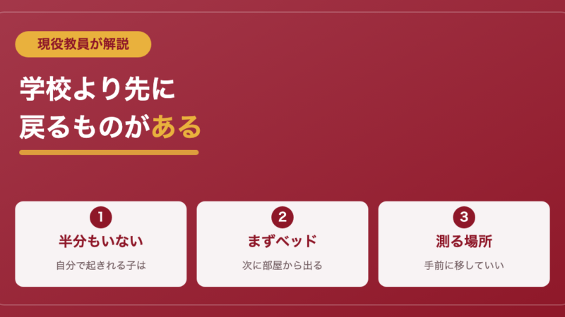 朝起きられない君へ｜現役教員が教える先に戻るものの話