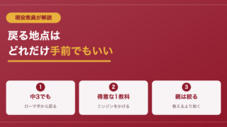 勉強のやり直しはどこから？現役教員が教える戻る地点の決め方 