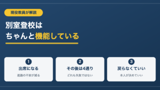 別室登校は意味がある？現役教員が明かす実際と、その後の4つの道 