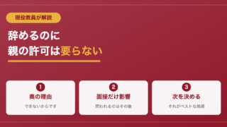 部活を辞めたい君へ｜現役教員が教える辞め方と親の説得 