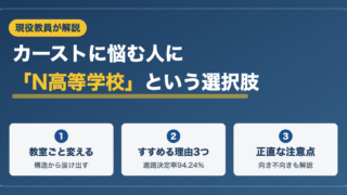 スクールカーストで悩んでいる人にN高等学校という選択肢を 