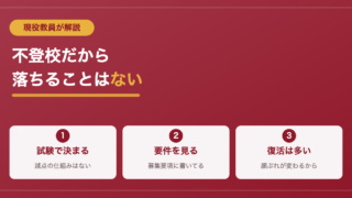 中学で不登校だと高校受験は不利？現役教員が正直に答えます 