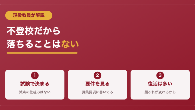 中学で不登校だと高校受験は不利？現役教員が正直に答えます