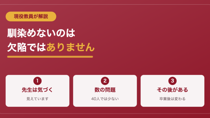クラスに馴染めない高校生・中学生へ｜現役教員が教室で見てきた真実 