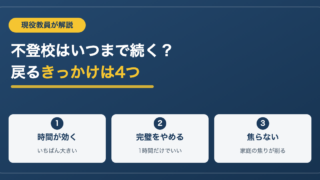 不登校はいつまで続く？現役教員が見てきた戻るきっかけと時間の話 