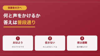 不登校の子への声かけ｜現役教員が教える普段通りの距離感 