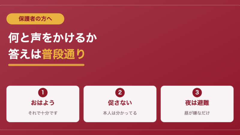 不登校の子への声かけ｜現役教員が教える普段通りの距離感