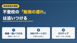 不登校の勉強の遅れは追いつける？何から始めるかを現役教員が解説 