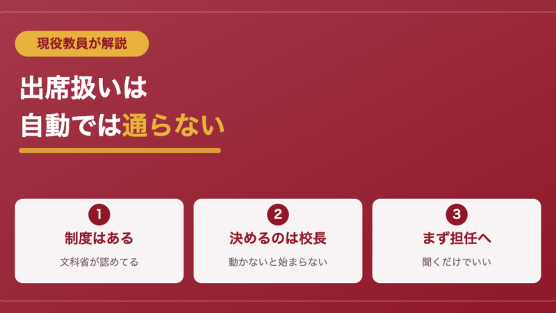 フリースクールは出席扱いになる？現役教員が現場の実際を解説