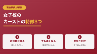 女子校のスクールカーストはどんな感じ？男子校・共学との違いを現役教員が解説 