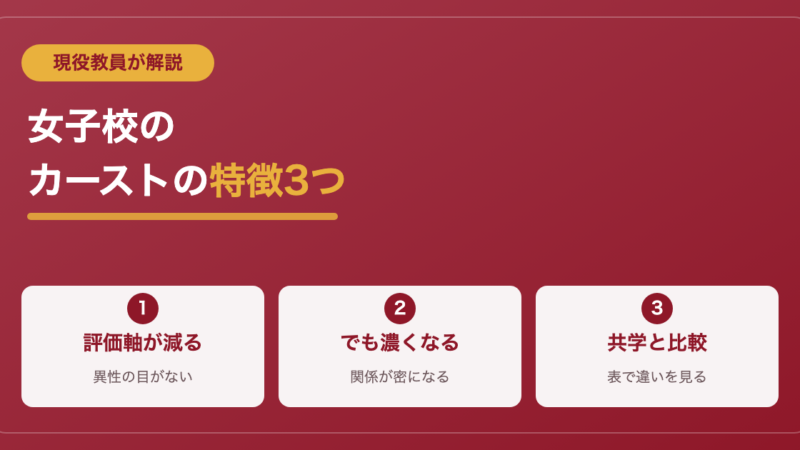 女子校のスクールカーストはどんな感じ？男子校・共学との違いを現役教員が解説