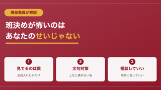 班決めが怖い君へ｜現役教員が明かす「好きな人同士」の裏側 