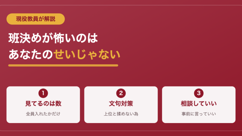 班決めが怖い君へ｜現役教員が明かす「好きな人同士」の裏側 