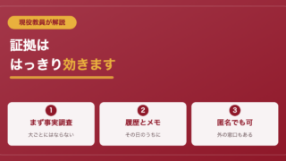 いじめを相談する前に｜現役教員が教える証拠の残し方 