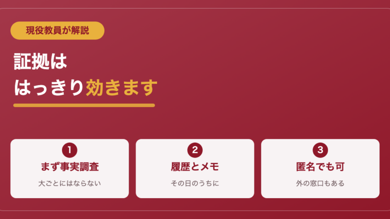 いじめを相談する前に｜現役教員が教える証拠の残し方