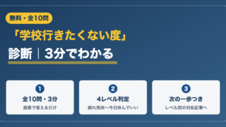 【3分・全10問】学校行きたくない度診断｜しんどさレベルと次の一歩 
