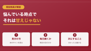 学校に行きたくないのは甘え？現役教員の答え【「行けない」との見分け方】 