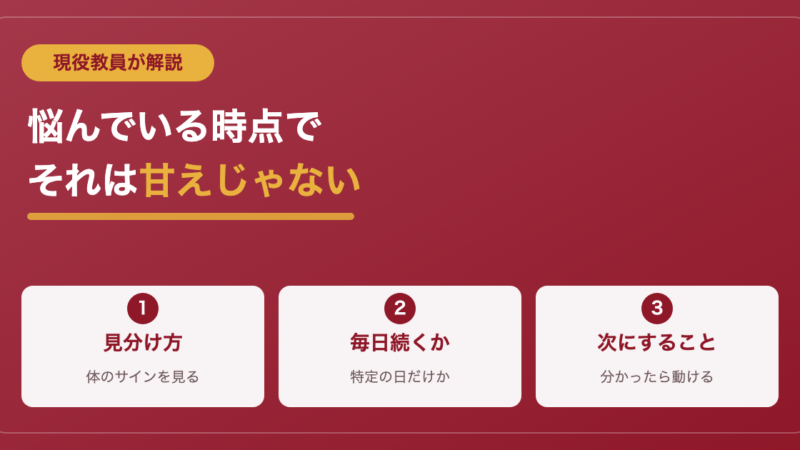 学校に行きたくないのは甘え？現役教員の答え【「行けない」との見分け方】 