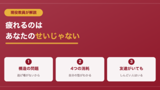人間関係に疲れて学校に行きたくない君へ｜現役教員が消耗の正体を解説 
