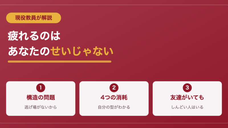 人間関係に疲れて学校に行きたくない君へ｜現役教員が消耗の正体を解説 