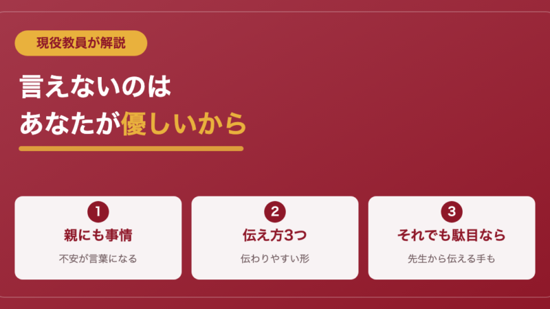 学校に行きたくないと親に言えない・許してくれない君へ【現役教員が解説】 
