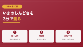 【3分・全10問】学校行きたくない度診断｜しんどさレベルと次の一歩 