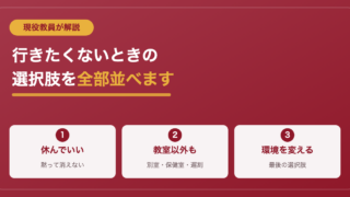 学校に行きたくないときの対処法｜現役教員が選択肢を全部並べます 