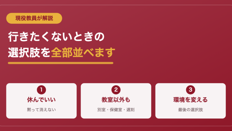 学校に行きたくないときの対処法｜現役教員が選択肢を全部並べます