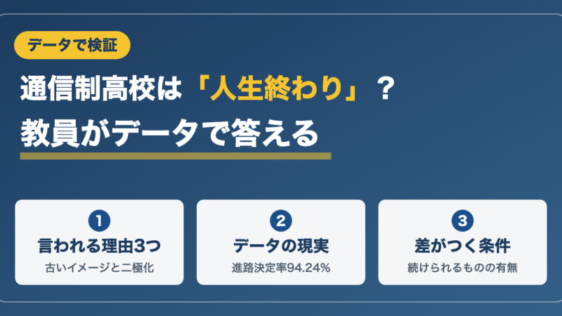 通信制高校は「人生終わり」なのか？現役教員がデータと現場の実感で答える