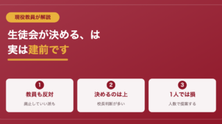 校則が厳しいのはなぜ？現役教員が明かす決め方と変え方 