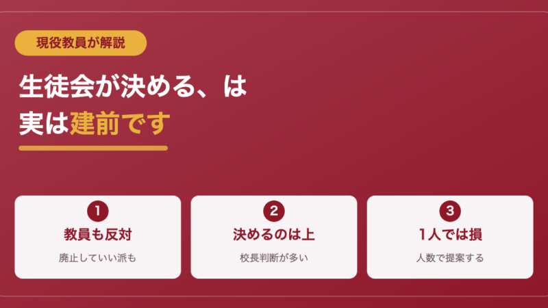 校則が厳しいのはなぜ？現役教員が明かす決め方と変え方