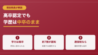 高卒認定は「中卒扱い」？現役教員が正直に答えます 