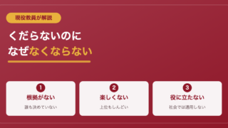 スクールカーストが「くだらない」と思われている理由３選 