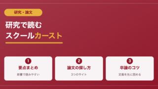 『教室内カースト』(鈴木翔)の要点まとめ｜スクールカーストの研究・論文の探し方も現役教員が解説 