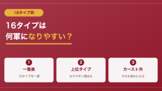 【MBTI別】スクールカーストランキング｜16タイプは何軍になりやすい？現役教員が考察 