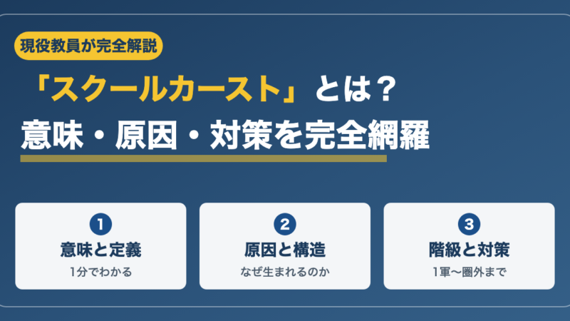 スクールカーストとは？意味や定義を解説！種類や対策など完全網羅 