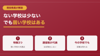スクールカーストがない学校はある？現役教員が「カーストが弱い環境」の条件を解説 