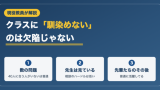 クラスに馴染めない高校生・中学生へ｜現役教員が教室で見てきた真実 