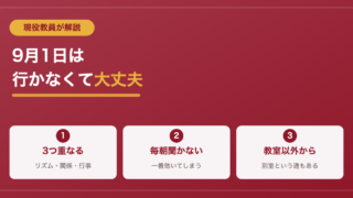 夏休み明けに学校に行きたくない君と親へ｜現役教員が9月の迎え方を解説 