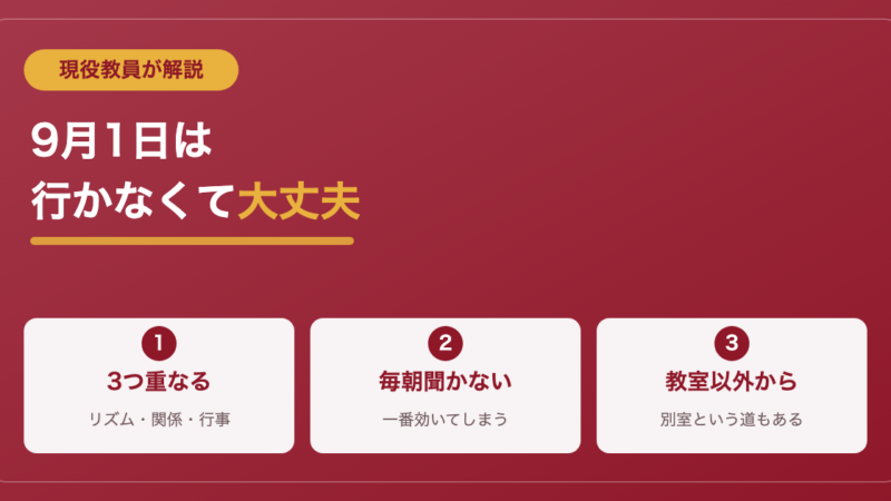 夏休み明けに学校に行きたくない君と親へ｜現役教員が9月の迎え方を解説
