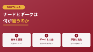 ナード（Nerd）の意味とは？ギークとの違いまで10秒でわかる 